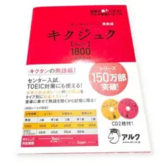 キクジュク【Basic】1800