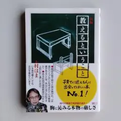 新編　教えるということ /筑摩書房/大村はま（文庫）【新品キズ有り】