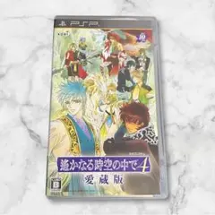 PSP 遥かなる時空の中で ４ 愛蔵版