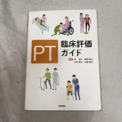 臨床評価ガイド PT