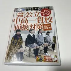 中学受験公立中高一貫校面接対策