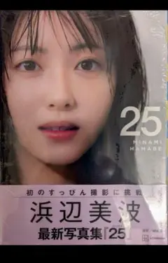 浜辺美波 最新写真集 25