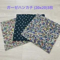 ガーゼハンカチ (20x20)3枚　ハンドメイド