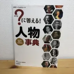 はてな?に答える! 人物事典/高濱 正伸