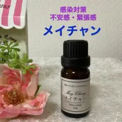 メイチャン(リツエアクベバ ) 高品質セラピーグレード精油