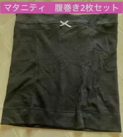 マタニティ　腹巻き　２枚セット　インナー