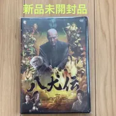 八犬伝('24木下グループ)DVD 新品未開封品