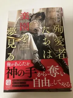 殉愛者たちは楽園を夢見る