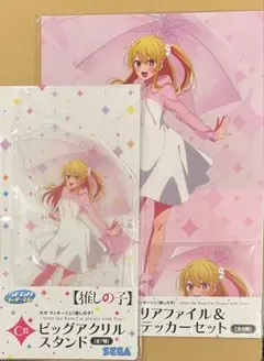 推しの子　ルビー 2点セット