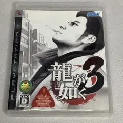 龍が如く3 PS3