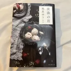 流浪の月 凪良ゆう 東京創元社 1500円