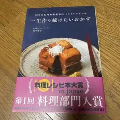 一生作り続けたいおかず : 50年の名門料理教室のベストレシピ150