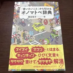 オノマトペ辞典 西谷裕子
