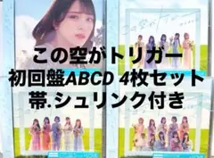 イコラブ この空がトリガー 初回盤ABCD 4枚セット CD 帯、シュリンク付き