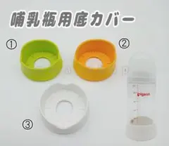 哺乳瓶用　底カバー　滑り止め　キズ防止　落下防止・保護　①