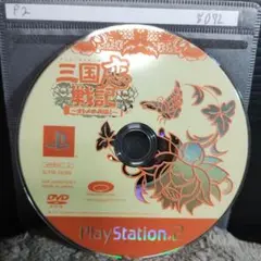 三国恋戦記〜オトメの兵法！〜【PS2ディスクのみ】動作品！！おまとめでお得