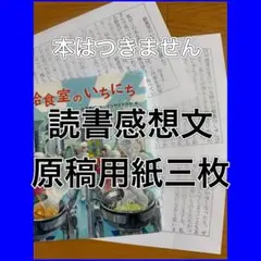 給食室のいちにち　読書感想文　例文