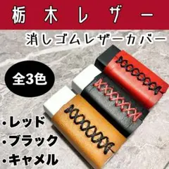 【栃木レザー】　ヌメ革　消しゴムカバー①
