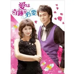 「愛は奇跡が必要」レンタルアップ DVD 全10枚