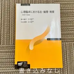放送大学テキスト 心理臨床における法・倫理・制度'21