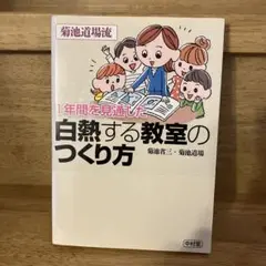 1年間を見通した 白熱する教室のつくり方