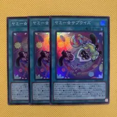 遊戯王 ヤミー☆サプライズ スーパー 3枚セット ヤミーサプライズ