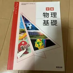 新編 物理基礎 教科書
