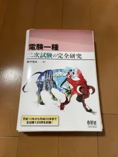 電験一種一次·二次試験の完全研究（2冊）＋　おまけ新品 電験二種】一次試験&二次試験の完全研究