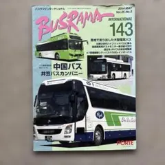 バスラマ インターナショナル 143　各地で走り出した大型電気バス,中国バス,…