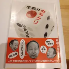 世間のカラクリ