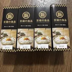 【至高の逸品】卵かけ醤油×4本