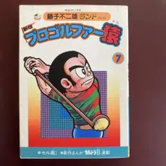 セル画付き。藤子不二雄ランド。初版