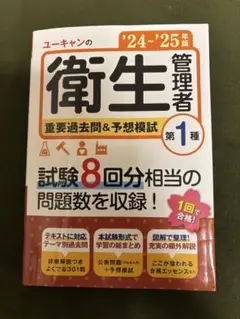 ユーキャンの衛生管理者 '24・'25年版 第1種