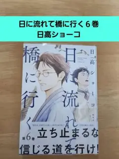 「日に流れて橋に行く」６巻　日高 ショーコ