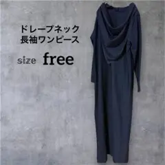 ドレープネック 長袖ワンピース ブラック