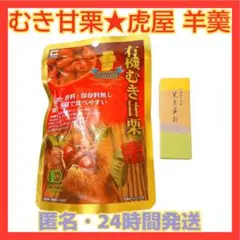 ★週末限定値下‼️24時間発送★京都限定 とらや 羊羮 黒豆黄粉・有機むき甘栗