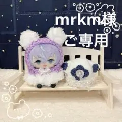mrkm様ご専用ページ(⋆ᴗ͈ˬᴗ͈)”