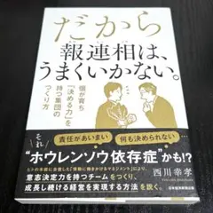だから報連相は、うまくいかない。 : 個が育ち「決める力」を持つ集団のつくり方