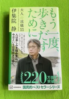 もう一度、歩きだすために 大人の流儀11 伊集院静