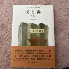 夜と霧