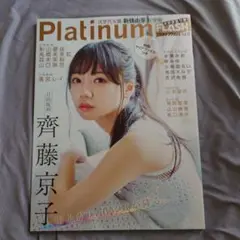 Platinum FLASH vol.13 表紙　齊藤京子