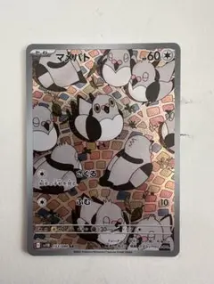 【丁寧梱包】ポケモンカード　マメパト　AR