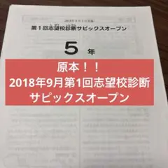 原本！2018年サピックスSAPIX5年第1回志望校診断サピックスオープン