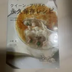 クイーン・アリスの永久保存レシピ