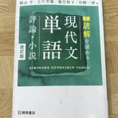 現代文　単語　評論・小説