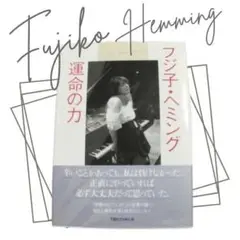 【未読】2001年初版本　フジ子・ヘミング　運命の力　読むと勇気がわくエッセイ