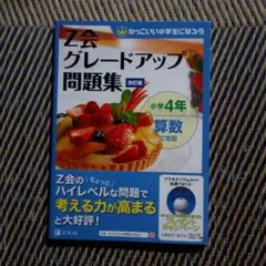 Z会グレードアップ問題集 小学4年 算数 文章題