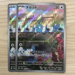 ポケモンカード チルット AR 2枚セット