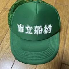 市立船橋 野球部応援キャップ