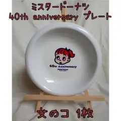 ミスド 40th記念プレート 女の子1枚 オサムグッズ